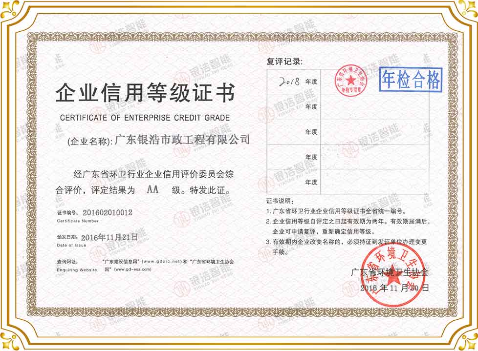 广东省环境卫生行业企业信用AA等级证书